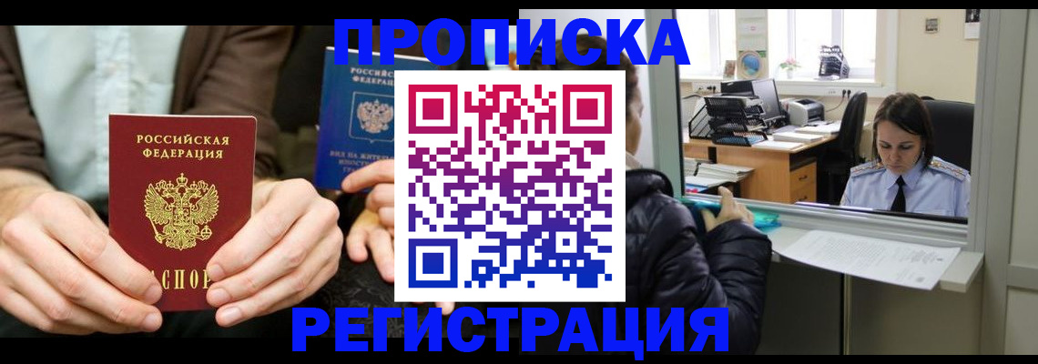 прописка в Лакинске