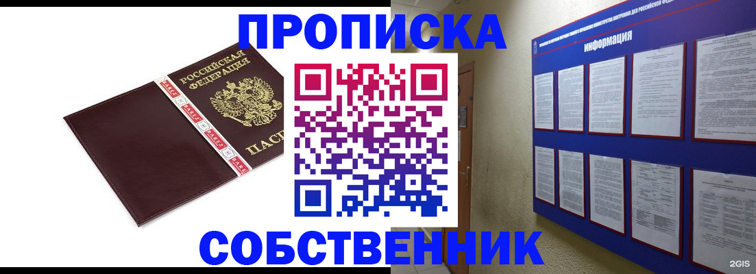 прописка от собственника в Лакинске